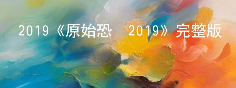 2019《原始恐懼2019》完整版電影/在線觀看/百度云-美劇天堂 陳嘉亮的blog